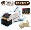 プログラミング貯金箱 スペースシャトル micro:bit マイクロビット【WOODYPUDDY プログラミング おもちゃ 教育 知育ロボット 小学生 工作キット 自由研究 夏休みの工作 夏休みの宿題 幼児 クリスマス プレゼント 】