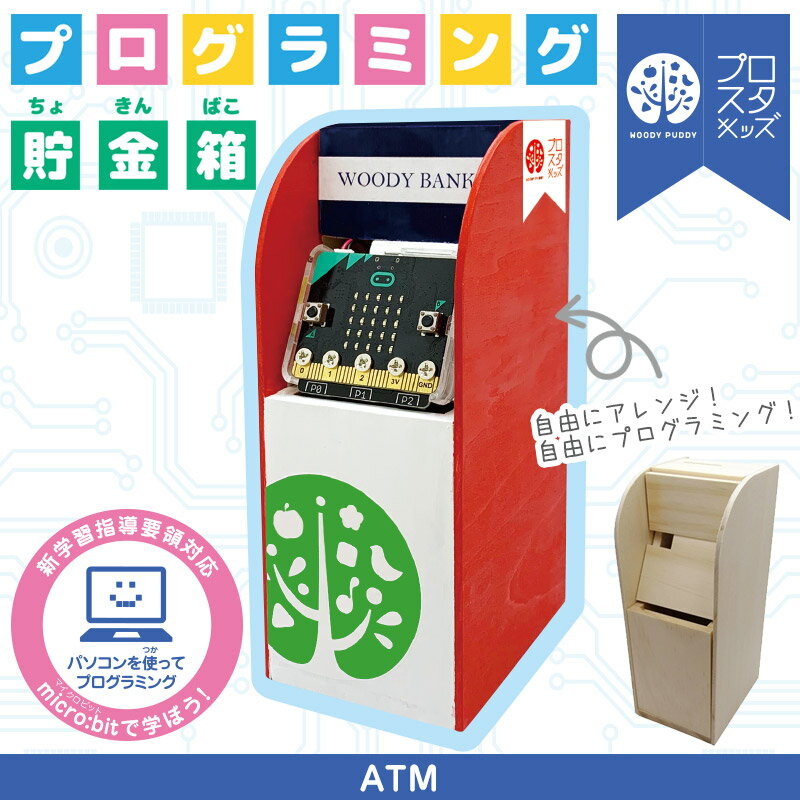 【ウッディプッディ公式直営店】プログラミング貯金箱 ATM micro:bit マイクロビット【WOODYPUDDY プログラミング おもちゃ 学習 教育 知育ロボット 小学生 工作キット 自由研究 夏休みの工作 夏休みの宿題 夏休み 】