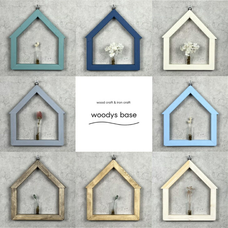 木のおうちフレームシェルフ ドライフラワー 壁掛け シェルフ 一輪挿し 木製 ナチュラル 北欧インテリア 玄関 トイレ 壁 おしゃれ 部屋のアクセント プレゼント