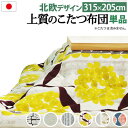 こたつ布団 単品 掛布団 掛け布団 長方形 洗える 大判 特大 広い 生地 厚手 国産 6尺 90×180 天板用 205×315 北欧 ブラウン グレー 黄色...