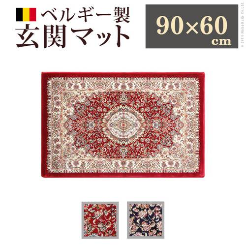 玄関マット カーペット おしゃれ 絨毯 厚手 極厚 屋内 室内用 夏 送料無料 60×90 高級 ペルシャ モロッコ モダン ラグマット 小さい 小さめ ミニ ベルギー ウィルトン 床暖房 レッド 赤 ブルー 青 ベージュ