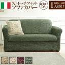 ソファーカバー ソファカバー 1人掛け 一人掛け 一体型 高低差なし 肘あり 肘付き ストレッチ 伸縮 フィット おしゃれ 冬 布 座面 安い 北欧 上掛け 汚...