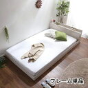 ベッド シングル ベット ベッドフレーム おしゃれ 安い 北欧 一人暮らし ローベッド ロータイプ フロアベッド 低床 宮付き ヘッドボード 枕元 棚 コンセン...