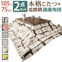 こたつテーブル コタツ 掛布団 2点セット 長方形 調節 高さ 調整 継ぎ足 継足 105×75 センターテーブル ローテーブル こたつ布団 北欧 厚手 掛け布...