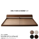 ワイドキング ベッドフレーム ベット ファミリー 家族 子供 親子 3人 4人 連結 つなげる 2台 分割 シングル×2 ローベッド ロータイプ フロアベッド 低床 宮 ヘッドボード 枕元 棚 ラック 携帯 メガネ リモコン 収納 コンセント スマホ 充電 北欧 モダン 高級 アンティーク