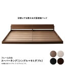 ワイドキング ベッドフレーム ベット ファミリー 家族 子供 親子 3人 4人 連結 つなげる 2台 分割 シングル+セミダブル ローベッド ロータイプ フロアベッド 低床 宮 ヘッドボード 棚 ラック 携帯 メガネ リモコン 収納 コンセント スマホ 充電 北欧 高級 アンティーク