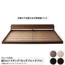 ワイドキング ベッドフレーム ベット ファミリー 家族 子供 親子 3人 4人 連結 つなげる 2台 分割 セミダブル+ダブル ローベッド ロータイプ フロアベッド 低床 宮 ヘッドボード 棚 ラック 携帯 メガネ リモコン 収納 コンセント スマホ 充電 北欧 モダン 高級 アンティーク