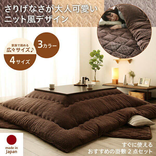 こたつ布団 単品 こたつ掛け布団 コタツ布団 布団 掛布団 かけ布団 ふとん こたつかけ ベージュ ブラウン グレージュ [2]