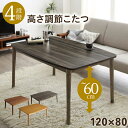 ダイニングテーブル こたつ ハイタイプ 椅子用 センターテーブル ローテーブル 北欧 食卓 単品 モダン 机 4尺長方形 80×120 高さ調整 高さ調節 継ぎ...