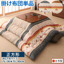 こたつ布団 単品 こたつ掛け布団 コタツ布団 布団 掛布団 かけ布団 ふとん こたつかけ