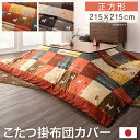 こたつ布団カバー単品 汚れ 防止 こたつカバー こたつ掛布団カバー 掛け布団 コタツ布団カバー 洗える 洗濯