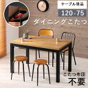 ダイニングテーブル こたつ ハイタイプ 椅子用 安い 北欧 食卓 単品 モダン 机 120×75 高さ調整 高さ調節 継ぎ脚 継脚 継足 4人 3人 西海岸 ヴ...