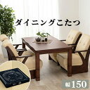 ダイニングテーブル こたつテーブル ハイタイプ 椅子用 センターテーブル ローテーブル 安い 北欧 食卓 単品 モダン 机 85×150 5尺長方形 高さ調整 ...