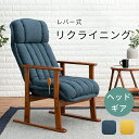 リクライニングチェア