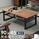 ローテーブル センターテーブル ちゃぶ台 木製 おしゃれ 北欧 リビングテーブル コーヒーテーブル 応接テーブル ローデスク 机 テレワーク 在宅