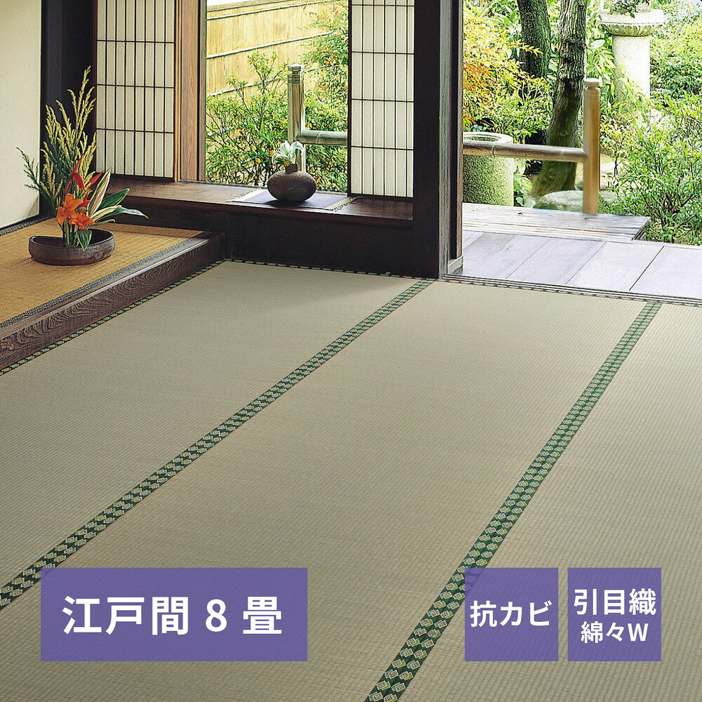 この商品は「い草カーペット 江戸間 8畳（352×352）」です【カラー種別】グリーン 緑 全バリエーションのスペック【サイズ】江戸間 1畳：87×174cm江戸間 2畳：174×174cm江戸間 3畳：174×261cm江戸間 4.5畳：261×261cm江戸間 6畳：261×352cm江戸間 8畳：352×352cm江戸間 10畳：352×440cm本間 1畳：95.5×191cm本間 2畳：191×191cm本間 3畳：191×286cm本間 4.5畳：286×286cm本間 6畳：286×382cm本間 8畳：382×382cm本間 10畳：382×477cm【重量】江戸間 1畳：1.5kg江戸間 2畳：3kg江戸間 3畳：4.5kg江戸間 4.5畳：6kg江戸間 6畳：8kg江戸間 8畳：9kg江戸間 10畳：10kg本間 1畳：1.8kg本間 2畳：3.5kg本間 3畳：5.5kg本間 4.5畳：7kg本間 6畳：8.5kg本間 8畳：10kg本間 10畳：11kg【材質】表面：い草100％ 縁：No.6 引目織【生産国】中国【注記文】※各サイズ・重量は概算です。※写真の色調はモニターの機種や設定により実際の商品と異なる場合があります。※画像はイメージです。現物と多少異なる場合がございます。※製品のデザイン・仕様は予告なく変更すとがございます。あらかじめご了承ください。お部屋のテイストに合わせた家具選びラグジュアリー カジュアル 北欧 ノルディック 西海岸 グランジ なかっこいい系テイストや レトロ フェミニン ヴィンテージ ビンテージ モダン シンプル フレンチシャビー カントリー アンティーク エレガンス ガーリー ミッドセンチュリー ポップ などの可愛くキュートなお部屋作りに合う家具を提供しております。また、 スタイリッシュ cafe風 カフェ ヨーロッパ クール 北欧家具 デザイナーズ アジアン エスニック ペルシャ風 モロッコ風 モロッカン リゾート風 姫系 イタリア イタリアン ヨーロピアン などの店内家具なども多数取り扱いしております。更に、 和 和室 都会的 モノトーン アーバン エレガント クラシック 優雅 グラマラス 英国風 シック 王室 貴族 フレンチ 南仏 アメリカン 英国 リゾート ベーシック アーバンモダン モダンリビング クラシカル 小悪魔 ヨーロッパ風 な伝統や暖かさを取り入れた家具や プリンセス系 プリンセス セレブ 姫家具 白家具 おしゃれ お洒落 かわいい 和風 Clear クリア 男前インテリア ロココ調 韓国インテリア インダストリアル DIY リメイク風 バスロールサイン ユーズド風 などのクールな家具まで幅広くご用意しております。→テイストで探す新生活や贈り物、ビジネスシーンにこれから新しく生活を始める方や新居お引越しの方など 新生活 ワンルーム ひとり暮らし 1R 1K ふたり暮らし 1戸建て ファミリータイプ 一人暮らし ファミリー 二人暮らし 2人暮らし 2人用 ホテル リラックス 家庭用 引っ越し 結婚 新婚 デザイン お一人様 おすすめ 通販 アウトドア リビング 書斎 人気 様々なお部屋作りに対応できる家具をご用意してます！また、恋人 友人 レディース メンズ ギフト 母の日 父の日 出産祝い 可愛い 子供 ジュニア キッズ 兄弟 姉妹 父の日 母の日 ベビー 小学生 女性 大人 記念 女の子 プレゼント 男の子 内祝い 誕生日 マタニティ 男性 セクシー ペア 赤ちゃん 初節句 などの大切な方やご家族、お祝いごとのプレゼント・ギフトとしてもオススメしております！快適なオフィス作りやショールーム モデルルーム 業務用 店舗 什器 ビジネス オフィス インテリア などのビジネス利用も可能です！春 春夏 秋 冬 夏 オールシーズン 使える家具や 防災 地震 地震対策 転倒防止 耐震 用の家具も提供しております！→用途で探す 店長の一言 当店は生活を豊かにする収納・ベット・ソファなどの家具、寝具・カーテン・ラグなど様々なスタイルのインテリアをお 安い 特価 にて品数豊富に取り揃えております。送料無料(一部地域を除く)・後払い(5万円以下対象)にも対応しており安心して 激安 価格でお買い物が出来るように努めております。商品のお問い合わせやご要望等もお気軽にご相談くださいませ。同じ傾向の商品→傾向で探すこちらの商品をご覧いただいているお客様に ラグ ラグマット シャギーラグ カーペット マット 絨毯 じゅうたん ウォッシャブル CARPET ファーラグ い草ラグ カーペット 玄関マット バスマット ラバーマット エントランスマット ロングマット キッチンマット バスマット 電気マット ホットカーペット コルクマット ジョイントマット カーペットラグ などの様々なタイプの商品や コルクカーペット ダイニングラグ ムートンラグ 低反発ラグ モダン キルトラグ センターラグ 竹ラグ 洗えるラグ メキシカンラグ 円形ラグ マイクロファイバーラグ タイルカーペット ウッドカーペット 防音カーペット デスクカーペット フローリングカーペット ラグカーペット 敷物 などからお探しいただいております！商品選びのご参考にご活用ください！テイスト→テイストで探す 現在のお部屋のテイストに合わせて 厚手 長方形 丸型 四角 滑り止め シーツ シンプル ペルシャ ヨーロピアン アジアン レトロ 北欧 メキシカン アジアン デザイン インディアン ミニ シンプル 20枚入り 正方形 などのお部屋作りに合う家具を提供しております。 用途→用途で探す 毎日を快適にお過ごしいただくために 洗える 176x230 国産 お風呂 176x231 台所 エントランス 抗菌 防臭 防音 廊下敷 大粒 小粒 大判 赤ちゃん 6畳 45cm 30cm 円形 低反発 200×250 夏 3畳 撥水 子供部屋 130×190cm 楕円 100×140 150 2畳 140×200 190×190 200×200 ホットカーペット対応 キッズ 130×190 190×240 ひんやり 185×185 240 4.5畳 6畳 激安 8畳 廊下 学習机 1畳 1.5畳 4畳 フローリング 6帖 本間6畳 キッチン リビング など目的にあった家具選びをオススメします！ 材質・その他→材質で探す 形状や種類だけでなく い草 ござ ゴザ 籐 ラタン ギャッベ ギャベ キリム ウィルトン ゴム ゴブラン織 タペストリー モケット織 ゴブラン 綿 キルト マイクロファイバー イ草 シャギー 竹 柄 コットン ござ などの材質や素材からこだわることでワンランク上のお部屋作りを！