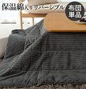 こたつ布団 単品 こたつ掛け布団 コタツ布団 布団 掛布団 かけ布団 ふとん こたつかけ