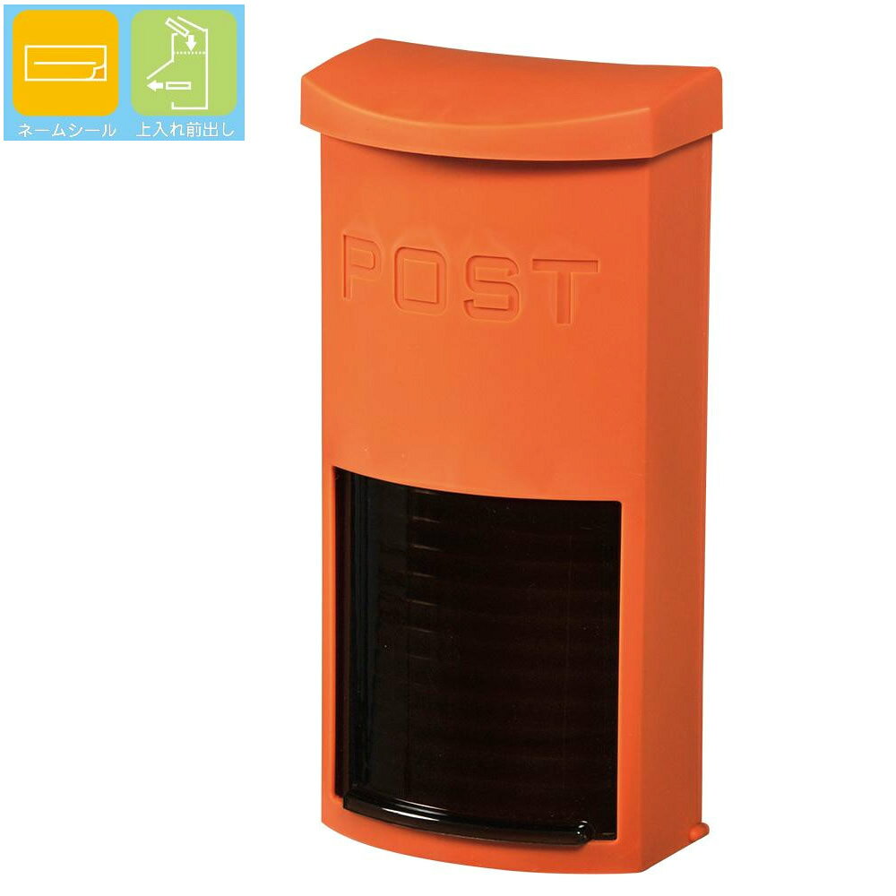 郵便ポスト ポスト 郵便受け 玄関 設置 屋外用 おしゃれ 壁掛け 壁面取付 縦型 表札 ネームプレート オレンジ シンプル 和風 新聞受け メールボックス