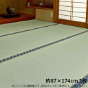 置き畳 い草ラグ い草カーペット い草マット 夏用 ラグ ひんやり 涼しい ござ い草 畳 マット おしゃれ 2枚 87×174 日本製