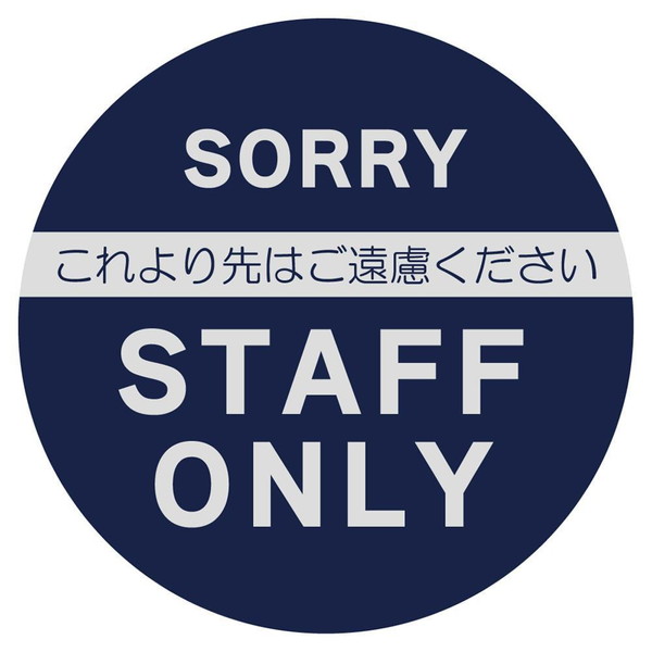 立入禁止 マット