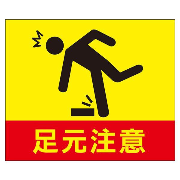 段差 足元注意 マット