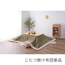 こたつ布団 単品 掛布団 掛け布団 コタツ モスグリーン 緑 正方形 75×75 80×80 天板用 190×190 コンパクト 小さい ミニ 1人用 一人用 ...