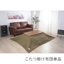 こたつ布団 単品 掛布団 掛け布団 コタツ モスグリーン 緑 長方形 4尺 80×120 天板用 190×230 2人用 二人用 3人用 4人用 家族 ラビット...