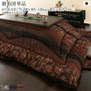 こたつ布団 単品 掛布団 掛け布団 コタツ布団 長方形 4尺 80×120 天板用 205×245 赤 和室 和風 和モダン 高級 青 2人用 二人用 3人用 ...