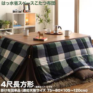 こたつ布団 単品 掛布団 掛け布団 コタツ布団 長方形 省スペース スリム 広がらない すっきり 4尺 80×1..