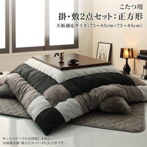 こたつ布団 掛布団 敷布団 2点セット 掛け敷きセット 上下 掛け布団 中敷き布団 カーペット ラグマット 厚手 正方形 75×75 80×80 天板用 ブラッ...