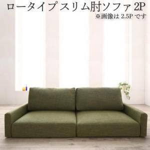 フロアソファ【サイズ】2P：(ワイド肘/スリム肘・ロータイプ/ハイタイプ）（約）横幅116(座面幅100） 奥行83 高さ54 cm【素材】生地：ポリエステル中材：天然木・チップウレタン・ポリエステル綿・ウレタンフォーム・ 連結式鋼製組バネ・ウェービングベルト・合板【カラー】アイボリー、ブラウン、グレー、モスグ【生産国】中国※1年保証付き。※お客様組立品（組立て作業は2人以上で行って下さい。）※付属の六角レンチ、ボルトで組立てが可能です。※背クッションの裏にズレ防止用の布テープ付き。※実際の商品の色に出来るだけ近づけるよう、撮影を行っておりますが、商品の色は、ご使用のモニターによって実際の明るさや色と多少異なって見える場合がございます。予めご了承ください。※デザイン・仕様は予告なく変更する場合がございます。予めご了承ください。お部屋のテイストに合わせた家具選びラグジュアリー カジュアル 北欧 ノルディック 西海岸 グランジ なかっこいい系テイストや レトロ フェミニン ヴィンテージ ビンテージ モダン シンプル フレンチシャビー カントリー アンティーク エレガンス ガーリー ミッドセンチュリー ポップ などの可愛くキュートなお部屋作りに合う家具を提供しております。また、 スタイリッシュ cafe風 カフェ ヨーロッパ クール 北欧家具 デザイナーズ アジアン エスニック ペルシャ風 モロッコ風 モロッカン リゾート風 姫系 イタリア イタリアン ヨーロピアン などの店内家具なども多数取り扱いしております。更に、 和 和室 都会的 モノトーン アーバン エレガント クラシック 優雅 グラマラス 英国風 シック 王室 貴族 フレンチ 南仏 アメリカン 英国 リゾート ベーシック アーバンモダン モダンリビング クラシカル 小悪魔 ヨーロッパ風 な伝統や暖かさを取り入れた家具や プリンセス系 プリンセス セレブ 姫家具 白家具 おしゃれ お洒落 かわいい 和風 Clear クリア 男前インテリア ロココ調 韓国インテリア インダストリアル DIY リメイク風 バスロールサイン ユーズド風 などのクールな家具まで幅広くご用意しております。→テイストで探す新生活や贈り物、ビジネスシーンにこれから新しく生活を始める方や新居お引越しの方など 新生活 ワンルーム ひとり暮らし 1R 1K ふたり暮らし 1戸建て ファミリータイプ 一人暮らし ファミリー 二人暮らし 2人暮らし 2人用 ホテル リラックス 家庭用 引っ越し 結婚 新婚 デザイン お一人様 おすすめ 通販 アウトドア リビング 書斎 人気 様々なお部屋作りに対応できる家具をご用意してます！また、恋人 友人 レディース メンズ ギフト 母の日 父の日 出産祝い 可愛い 子供 ジュニア キッズ 兄弟 姉妹 父の日 母の日 ベビー 小学生 女性 大人 記念 女の子 プレゼント 男の子 内祝い 誕生日 マタニティ 男性 セクシー ペア 赤ちゃん 初節句 などの大切な方やご家族、お祝いごとのプレゼント・ギフトとしてもオススメしております！快適なオフィス作りやショールーム モデルルーム 業務用 店舗 什器 ビジネス オフィス インテリア などのビジネス利用も可能です！春 春夏 秋 冬 夏 オールシーズン 使える家具や 防災 地震 地震対策 転倒防止 耐震 用の家具も提供しております！→用途で探す 店長の一言 当店は生活を豊かにする収納・ベット・ソファなどの家具、寝具・カーテン・ラグなど様々なスタイルのインテリアをお 安い 特価 にて品数豊富に取り揃えております。送料無料(一部地域を除く)・後払い(5万円以下対象)にも対応しており安心して 激安 価格でお買い物が出来るように努めております。商品のお問い合わせやご要望等もお気軽にご相談くださいませ。同じ傾向の商品→傾向で探す こちらの商品をご覧いただいているお客様に ソファ ソファー カウチソファ カウチソファー ローソファ ソファベッド ソファーベッド ラブソファ ラブソファー コーナーソファー コーナーソファ ローソファー ソファチェア ビーズクッション 座椅子 フロアソファー オットマン sofa ソファーカバー カバー キッズソファ ダイニングソファー 椅子 ソファサイドテーブル ソファカバーリング リクライニングソファベッド ベッドソファ などの様々なタイプの商品や フィットソファカバー ベンチ フロアコーナーソファー リビングソファー マルチカバー カバーリングソファー ハイバックソファー レトロソファ シングルソファ ベビーソファ ビーズソファー レザーソファ ソファーマットレス アジアンソファ システムソファ 一人掛けソファ 二人掛けソファ 三人掛けソファ 3人掛けソファー 2人掛けソファー 1人掛けソファー 1.5人掛けソファー 2.5人掛けソファー 1Pソファ 1.5Pソファ 2Pソファ 2.5Pソファ 3Pソファ などからお探しいただいております！商品選びのご参考にご活用ください！ テイスト→テイストで探す 現在のお部屋のテイストに合わせて ハイバック コンパクト ダブル 寝心地 収納付き 収納 クッション ストレッチ チェスターフィールド l字 カウチ 左右対応 肘付き 滑り止め ビーズ コーナー 折りたたみ フィット セット サイドテーブル バイキャスト などのお部屋作りに合う家具を提供しております。 用途→用途で探す 毎日を快適にお過ごしいただくために 一人 2人 3人 子供用 キッズ ファミリー用 一体型 2人がけ カフェ部屋 ダイニング 2人がけ用 1人がけ用 3人がけ用 3人がけ 1人がけ 3人用 1人用 2人用 エスティック ソファダイニング など目的にあった家具選びをオススメします！ 材質・その他→材質で探す 形状や種類だけでなく 木 ポケットコイル 総革張 売れ筋 ラタン 人気商品 安 輸入家具 木脚 L字 などの材質や素材からこだわることでワンランク上のお部屋作りを！