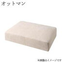 オットマン チェア スツール 足置き 低い 椅子 おしゃれ 北欧 木製 アンティーク 安い チェアー 腰掛け シンプル 座面高18 ファブリック シートクッショ...