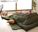 こたつ布団 単品 掛布団 掛け布団 コタツ 長方形 5尺 90×150 天板用 205×245 ベージュ ナチュラル グリーン 緑 ブラウン 茶色 ネイビーブル...