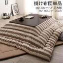 こたつ布団 単品 掛布団 掛け布団 コタツ 正方形 75×75 80×80 天板用 205×205 ネイビーブルー 青 ベージュ ナチュラル イエロー 黄色 コ...