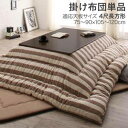 こたつ布団 単品 掛布団 掛け布団 コタツ 長方形 4尺 80×120 天板用 205×245 ネイビーブルー 青 ベージュ ナチュラル イエロー 黄色 2人用...