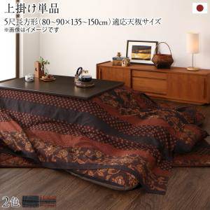 こたつ布団カバー 上掛け カバー 汚れ 防止 こたつカバー 上掛 薄掛け 薄手 こたつ掛け布団カバー マルチカバー サロン 毛布 ブランケット 掛け ソファーカ...