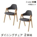 ダイニングチェア 2脚 椅子 おしゃれ 北欧 安い アンティーク 木製 シンプル ( 食卓椅子 ) 座面高45 ファブリック 完成品 背もたれ 肘付き シートク...