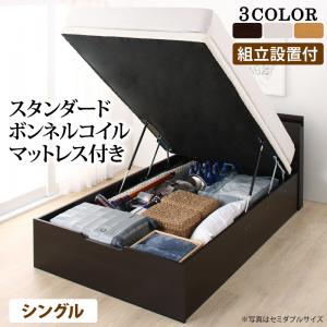 商品名シングルベッド 一人暮らし マットレス付き 跳ね上げ式ベッド ガス圧 ベッド下 収納付き 大容量 宮付き ヘッドボード 枕元 棚 ラック 携帯置き ティッシュ置き メガネ置き リモコン 頭上 収納 コンセント ゲーム ケーブル スマホ 充電 電気 布団 直置き マットレス不要 すのこ 通気性 除湿 カビ デザイナーズ ホテル モダン 高級 メンズ商品バリエーション組立付 標準ボンネルコイルマットレス付き シングル 深さラージ全バリエーション商品説明ベッド本体【サイズ】セミシングル：（約）幅83x長さ207x高さ80cmシングル：（約）幅98x長さ207 x高さ80cmセミダブル：（約）幅120x長さ207 x高さ80cm【収納部有効内寸】セミシングル：（約）幅77(61)x長さ193cmx32cmシングル：（約）幅92(76)x長さ193cmx32cmセミダブル：（約）幅114(98)x長さ193cmx32cm【材質】化粧繊維板【カラー】、、【機能】2口コンセント付き（1500W）【品質保証】1年間【生産国】台湾（床板のみ中国）【梱包サイズ・重量】個口数：5セミシングル（約）90x87x14cm・9kg、94x50x4cm・3kg、206x52x9cm・35kg、196x84x7cm・15kg、74x6x6cm・3kgシングル（約）105x87x14cm・11kg、104x50x4cm・4kg、206x52x9cm・35kg、196x99x7cm・16kg、74x6x6cm・3kgセミダブル（約）127x87x14cm・13kg、126x50x4cm・5kg、206x52x9cm・35kg、196x121x7cm・19kg、74x6x6cm・3kg※各サイズ・重量は概算です。※本製品はお客様組立品です。プラスドライバーをご用意ください。※製品のデザイン・仕様・梱包は予告なく変更することがございます。あらかじめご了承ください。スタンダードコイルマットレス【サイズ】セミシングル：（約）幅80x長さ195x高さ15cmシングル：（約）幅97x長さ195x高さ15cmセミダブル：（約）幅120x長さ195x高さ15cm【主な材質】線径2.2mmコイル（コイル数/セミシングル：288、シングル：352、セミダブル：448）中材：ウレタン、フェルト側地：ポリエステル（片面多針キルティング加工）【カラー】、ブラック【品質保証】3年間【生産国】中国【梱包サイズ・重量】セミシングル：（約）81x35x35cm・15kg、シングル：（約）35x35x98cm・18kg、セミダブル：（約）35x35x121cm・22kg※ロールパッケージでお届けします。※片面仕様ですので、裏面でお使いいただくと不織布が破れることがございます。ご注意ください。※マットレスを長くご愛用いただくために、1〜3ヶ月に一度頭と足の位置を入れ替えることをおすすめします。スタンダードコイルマットレス【サイズ】セミシングル：（約）幅80x長さ195x高さ15cmシングル：（約）幅97x長さ195x高さ15cmセミダブル：（約）幅120x長さ195x高さ15cm【主な材質】線径2.0mmコイル（コイル数/セミシングル：372、シングル：465、セミダブル：589）中材：ウレタン側地：ポリエステル（片面多針キルティング加工）【カラー】、ブラック【品質保証】3年間【生産国】中国【梱包サイズ・重量】セミシングル：（約）81x33x33cm・16kg、シングル：（約）33x33x98cm・20kg、セミダブル：（約）33x33x121cm・25kg※ロールパッケージでお届けします。※片面仕様ですので、裏面でお使いいただくと不織布が破れることがございます。ご注意ください。※マットレスを長くご愛用いただくために、1〜3ヶ月に一度頭と足の位置を入れ替えることをおすすめします。お部屋のテイストに合わせた家具選びラグジュアリー カジュアル 北欧 ノルディック 西海岸 グランジ なかっこいい系テイストや レトロ フェミニン ヴィンテージ ビンテージ モダン シンプル フレンチシャビー カントリー アンティーク エレガンス ガーリー ミッドセンチュリー ポップ などの可愛くキュートなお部屋作りに合う家具を提供しております。また、 スタイリッシュ cafe風 カフェ ヨーロッパ クール 北欧家具 デザイナーズ アジアン エスニック ペルシャ風 モロッコ風 モロッカン リゾート風 姫系 イタリア イタリアン ヨーロピアン などの店内家具なども多数取り扱いしております。更に、 和 和室 都会的 モノトーン アーバン エレガント クラシック 優雅 グラマラス 英国風 シック 王室 貴族 フレンチ 南仏 アメリカン 英国 リゾート ベーシック アーバンモダン モダンリビング クラシカル 小悪魔 ヨーロッパ風 な伝統や暖かさを取り入れた家具や プリンセス系 プリンセス セレブ 姫家具 白家具 おしゃれ お洒落 かわいい 和風 Clear クリア 男前インテリア ロココ調 韓国インテリア インダストリアル DIY リメイク風 バスロールサイン ユーズド風 などのクールな家具まで幅広くご用意しております。→テイストで探す新生活や贈り物、ビジネスシーンにこれから新しく生活を始める方や新居お引越しの方など 新生活 ワンルーム ひとり暮らし 1R 1K ふたり暮らし 1戸建て ファミリータイプ 一人暮らし ファミリー 二人暮らし 2人暮らし 2人用 ホテル リラックス 家庭用 引っ越し 結婚 新婚 デザイン お一人様 おすすめ 通販 アウトドア リビング 書斎 人気 様々なお部屋作りに対応できる家具をご用意してます！また、恋人 友人 レディース メンズ ギフト 母の日 父の日 出産祝い 可愛い 子供 ジュニア キッズ 兄弟 姉妹 父の日 母の日 ベビー 小学生 女性 大人 記念 女の子 プレゼント 男の子 内祝い 誕生日 マタニティ 男性 セクシー ペア 赤ちゃん 初節句 などの大切な方やご家族、お祝いごとのプレゼント・ギフトとしてもオススメしております！快適なオフィス作りやショールーム モデルルーム 業務用 店舗 什器 ビジネス オフィス インテリア などのビジネス利用も可能です！春 春夏 秋 冬 夏 オールシーズン 使える家具や 防災 地震 地震対策 転倒防止 耐震 用の家具も提供しております！→用途で探す 店長の一言 当店は生活を豊かにする収納・ベット・ソファなどの家具、寝具・カーテン・ラグなど様々なスタイルのインテリアをお 安い 特価 にて品数豊富に取り揃えております。送料無料(一部地域を除く)・後払い(5万円以下対象)にも対応しており安心して 激安 価格でお買い物が出来るように努めております。商品のお問い合わせやご要望等もお気軽にご相談くださいませ。組立付 ベッドフレームのみ セミシングル 深さラージ組立付 ベッドフレームのみ シングル 深さラージ組立付 ベッドフレームのみ セミダブル 深さラージ組立付 標準ボンネルコイルマットレス付 セミシングル 深さラージ組立付 標準ボンネルコイルマットレス付 シングル 深さラージ組立付 標準ボンネルコイルマットレス付 セミダブル 深さラージ組立付 標準ポケットコイルマットレス付 セミシングル 深さラージ組立付 標準ポケットコイルマットレス付 シングル 深さラージ組立付 標準ポケットコイルマットレス付 セミダブル 深さラージ要組立 ベッドフレームのみ セミシングル 深さラージ要組立 ベッドフレームのみ シングル 深さラージ要組立 ベッドフレームのみ セミダブル 深さラージ要組立 標準ボンネルコイルマットレス付 セミシングル 深さラージ要組立 標準ボンネルコイルマットレス付 シングル 深さラージ要組立 標準ボンネルコイルマットレス付 セミダブル 深さラージ要組立 標準ポケットコイルマットレス付 セミシングル 深さラージ要組立 標準ポケットコイルマットレス付 シングル 深さラージ要組立 標準ポケットコイルマットレス付 セミダブル 深さラージ 同じ傾向の商品→傾向で探す こちらの商品をご覧いただいているお客様に ベッド マット マットレス セミダブルベッド ダブルベッド クイーンベッド キングベッド ロフトベッド 二段ベッド すのこベッド 電動ベット リクライニングベッド 折りたたみベッド 2段ベッド ベッドフレーム ソファーベッド すのこ パイプベッド ソファベッド 親子ベッド ベッドパッド システムベッド サイドテーブル スノコベッド 三段ベッド ローベッド 電動ベッド 脚付きボトムベッド リクライニングベッド マット無し スチールベッド 金属ベッド などの様々なタイプの商品や シングルベッド 介護用ベッド キングサイズ マットレスベッド 子供ベッド 脚つきマットレスベッド セミシングル 畳ベッド セミシングルベッド ベッドソファ チェストベッド 激安ベッド ハイベッド ミドルベッド システムベッドデスク 介護ベッド 3段ベッド 収納ベッド 介護用ベッド 木製ベッド 2段ベッド 収納付きベッド 簡易ベッド 折り畳みベッド 桐スノコベッド などからお探しいただいております！商品選びのご参考にご活用ください！ テイスト→テイストで探す 現在のお部屋のテイストに合わせて シングル クイーン キング 照明 収納 引出し付き 宮 セミダブル ダブル クイーン キング 脚つき デスク リモコン 低反発 ベッド下 脚 ロフト 三段 ベッドガード ロータイプ 引き出し ベッドデスク ベッドカバー スノコ ペット 収納ボックス 宮付き マットレス付き シーツ コンパクト マット付き マット付 チェスト マットレス付 照明付き LED照明 LED照明付き クイーンサイズ ヘッドレス 引き出し付き 収納ケース 跳ね上げ式 ベッド下収納 などのお部屋作りに合う家具を提供しております。 用途→用途で探す 毎日を快適にお過ごしいただくために 寝具 睡眠 快眠 安眠 子供部屋 勉強 介護 女の子 転落防止 姫系 姫様 大人用 階段 姫 子供用 子供 一人暮らし 電動 耐震 地震 階段付き 二段 畳 キッズ 簡易 小さい ロール式 ベッドライト など目的にあった家具選びをオススメします！ 材質・その他→材質で探す 形状や種類だけでなく 木製 パイプ ホワイト 金属 スチール ひんやり ラタン 籐 アイアン 天然木 パイン材 桐 ポケットコイル ボンネルコイル ひのき などの材質や素材からこだわることでワンランク上のお部屋作りを！