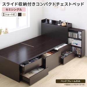 セミシングルベッド 一人暮らし コンパクト ショート丈 SS 小さい ミニ 省スペース フレーム チェストベッド ミドル ベッド下 収納 引き出し 大容量 宮 ヘッドボード 枕元 棚 携帯 ティッシュ メガネ リモコン 頭上 コンセント スマホ 充電 ヴィンテージ モダン レトロ