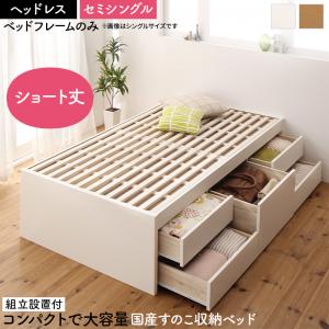セミシングルベッド 一人暮らし コンパクト SS 小さい ミニ 省スペース フレームのみ チェストベッド ミドル ベッド下収納 引き出し付き 大容量 布団 直置き マットレス不要 すのこ 通気性 除湿 カビ 北欧 おしゃれ モダン アンティーク