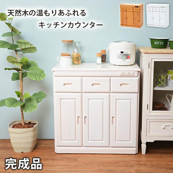 キッチンカウンター レンジ台 レンジラック 食器棚 おしゃれ 北欧 安い キッチン 収納 棚 ラック 木製 大容量 カップボード ダイニングボード 間仕切り 作業台 ロータイプ 低い キャスター 移動式 ワゴン 完成品 コンセント 電源 コンパクト 小さい 小型 一人暮らし 引き出し