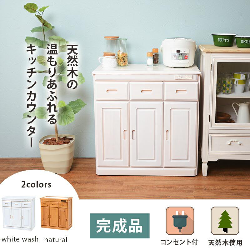 キッチンカウンター レンジ台 レンジラック 食器棚 おしゃれ 北欧 安い キッチン 収納 棚 ラック 木製 大容量 カップボード ダイニングボード 間仕切り 作業台 ロータイプ 低い キャスター 移動式 ワゴン 完成品 コンセント 電源 コンパクト 小さい 小型 一人暮らし 引き出し