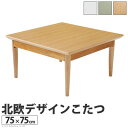 あす楽 こたつテーブル コタツ センターテーブル ローテーブル 姫系 かわいい 可愛い 75×75 正方形 スクエア 日本製 電気 本体 机 天然木 ナチュラル 青緑 ホワイト 白 韓国 コンパクト 小さい 小型 ミニ 1人用 2人用 一人暮らし 一人用 二人用 北欧 アンティーク レトロ|詳細画像