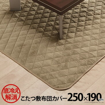 こたつ 敷布団 カバー 250×190 cm こたつ敷き布団 敷きパッド 長方形 ハイタイプ