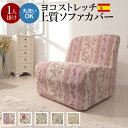 ソファーカバー 伸縮 ストレッチ フィット 肘なし 1人掛け用 1人掛け