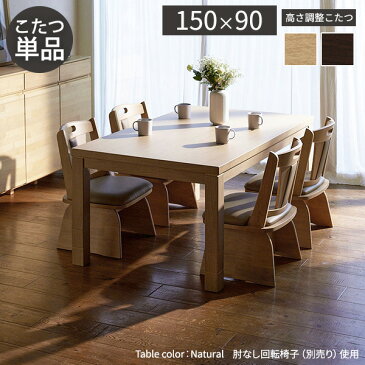 ダイニングテーブル こたつ おしゃれ 安い 北欧 食卓 テーブル 単品 4人用 四人用 3人 150×90 昇降式 高さ調整 ロータイプ 低め モダン 机 カフェテーブル