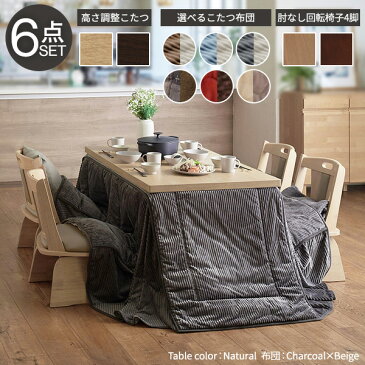ダイニングテーブルセット ダイニングセット おしゃれ 安い 北欧 食卓 4人用 四人用 3人 135×80 こたつ 昇降式 高さ調整 ロータイプ 低め こたつ布団 回転椅子 4脚 天然木 ブラウン モダン