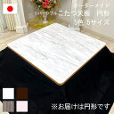 こたつ 天板 単品 リバーシブル 円形 丸型 両面 北欧 韓国 男前 取替 交換 鏡面 古材風 姫系 高級 おしゃれ シンプル ピンク ホワイト 大理石 グレー ダーク ブラウン 90 100 105 120