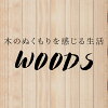 WOODS（ウッズ）