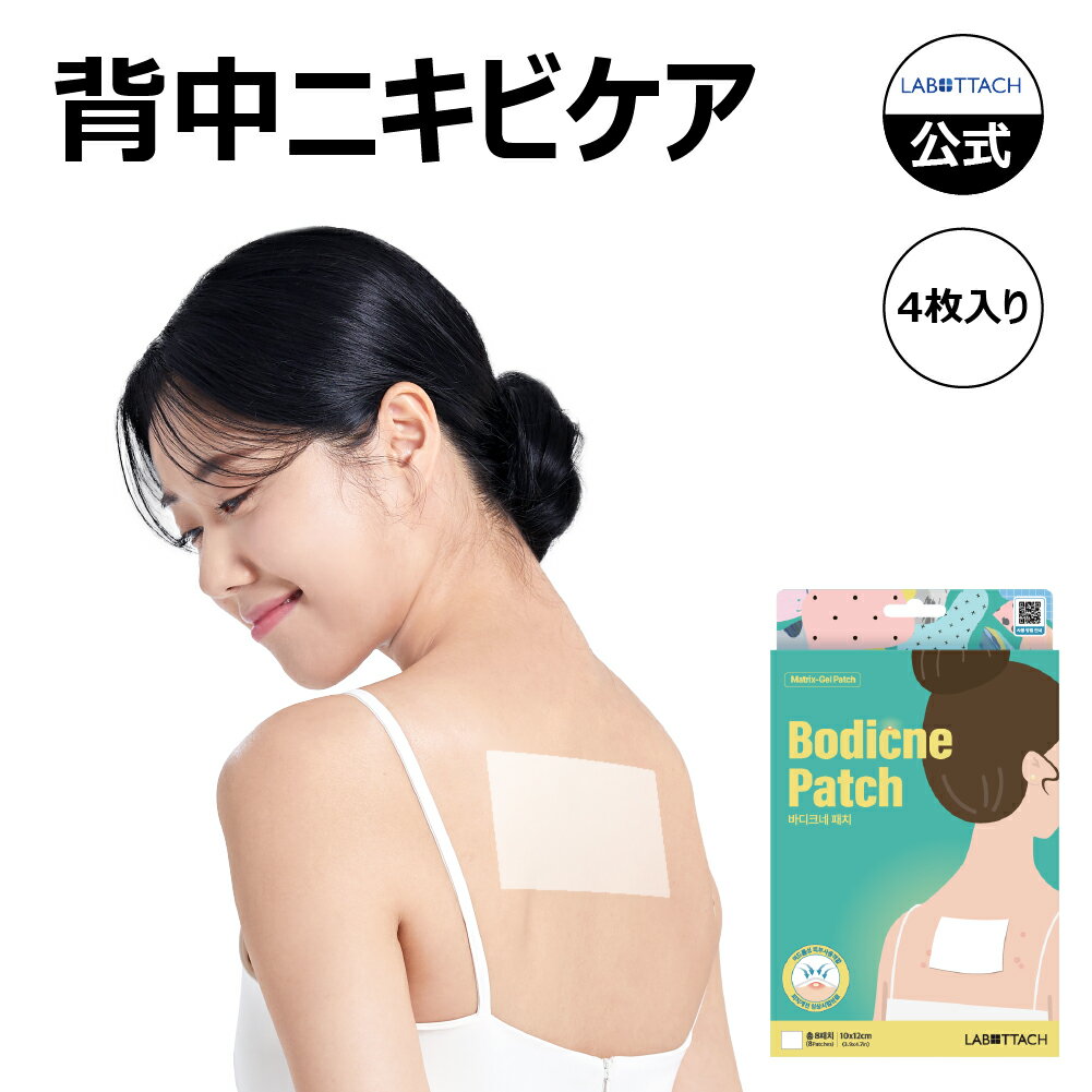 ボディニキビパッチ 4枚入 背中ニキビ ボディケア 肌荒れ 集中ケア 鎮静 BHA AHA 韓国コスメ ニキビパッチ ニキビ ニキビケア サリチル酸 大人ニキビ 美肌 思春期ニキビ 脂性肌 美白 乾燥肌 角質取り 保湿剤 アトピー 角質除去 角質 アトピー 保湿 乾燥 敏感肌